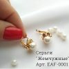 Серьги с жемчугом EAF-0001 бижутерия