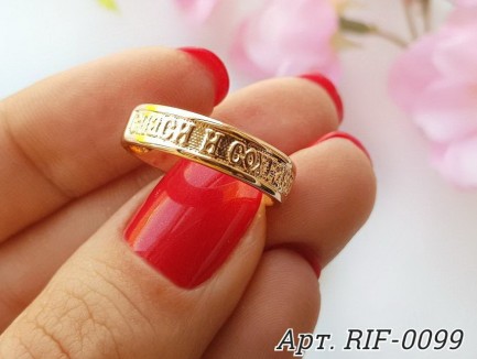 Позолоченное кольцо Спаси и сохрани RIF-0099 цена
